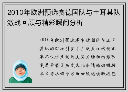 2010年欧洲预选赛德国队与土耳其队激战回顾与精彩瞬间分析