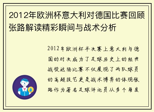 2012年欧洲杯意大利对德国比赛回顾张路解读精彩瞬间与战术分析