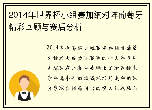 2014年世界杯小组赛加纳对阵葡萄牙精彩回顾与赛后分析