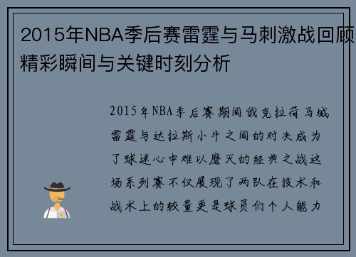 2015年NBA季后赛雷霆与马刺激战回顾精彩瞬间与关键时刻分析