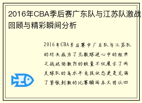 2016年CBA季后赛广东队与江苏队激战回顾与精彩瞬间分析