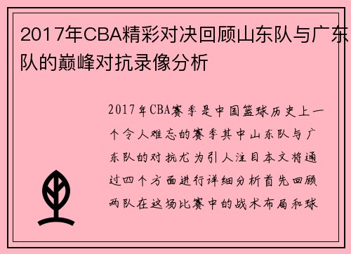 2017年CBA精彩对决回顾山东队与广东队的巅峰对抗录像分析