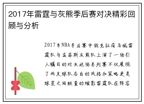 2017年雷霆与灰熊季后赛对决精彩回顾与分析