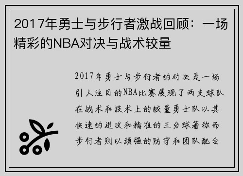 2017年勇士与步行者激战回顾：一场精彩的NBA对决与战术较量