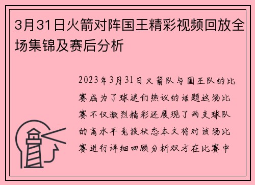 3月31日火箭对阵国王精彩视频回放全场集锦及赛后分析