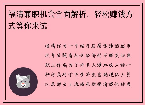福清兼职机会全面解析，轻松赚钱方式等你来试