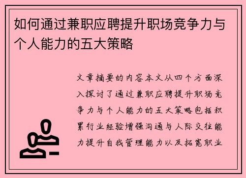 如何通过兼职应聘提升职场竞争力与个人能力的五大策略