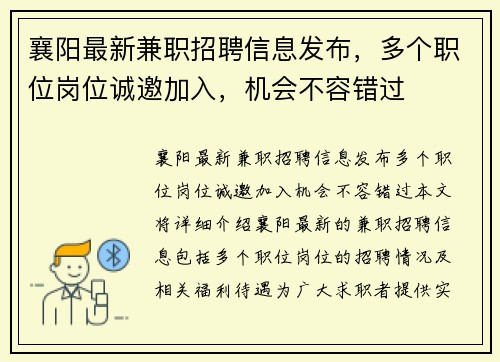 襄阳最新兼职招聘信息发布，多个职位岗位诚邀加入，机会不容错过