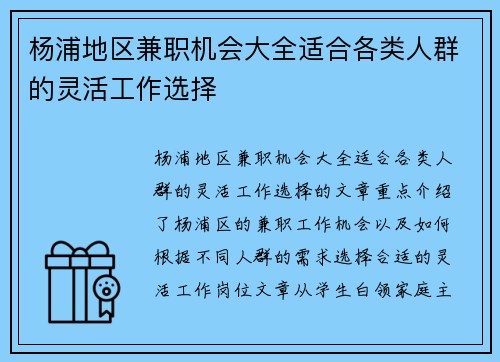 杨浦地区兼职机会大全适合各类人群的灵活工作选择