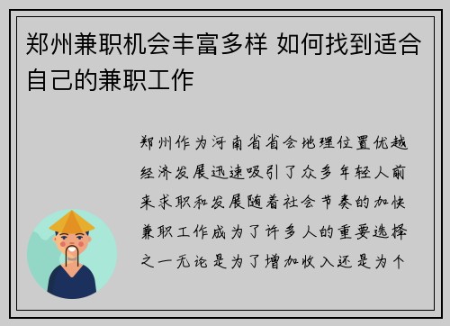 郑州兼职机会丰富多样 如何找到适合自己的兼职工作