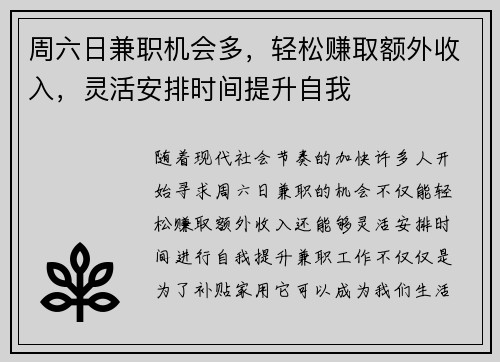 周六日兼职机会多，轻松赚取额外收入，灵活安排时间提升自我
