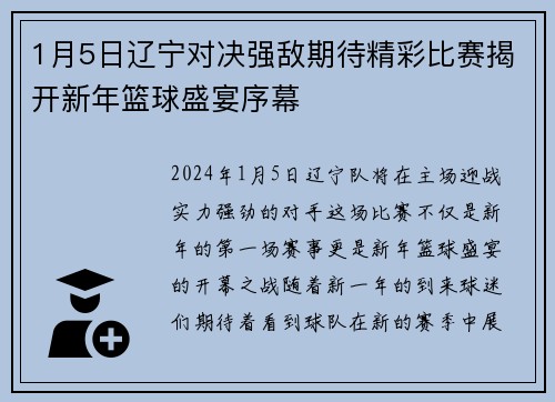 1月5日辽宁对决强敌期待精彩比赛揭开新年篮球盛宴序幕