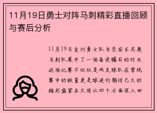 11月19日勇士对阵马刺精彩直播回顾与赛后分析