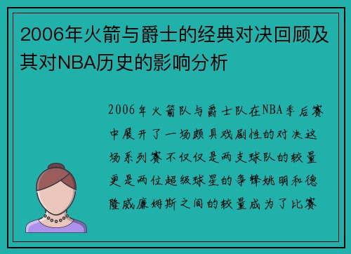 2006年火箭与爵士的经典对决回顾及其对NBA历史的影响分析