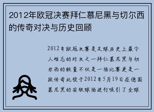 2012年欧冠决赛拜仁慕尼黑与切尔西的传奇对决与历史回顾