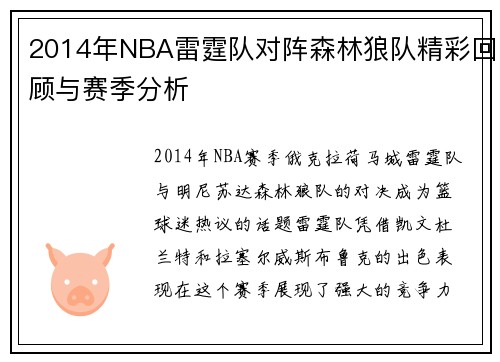 2014年NBA雷霆队对阵森林狼队精彩回顾与赛季分析