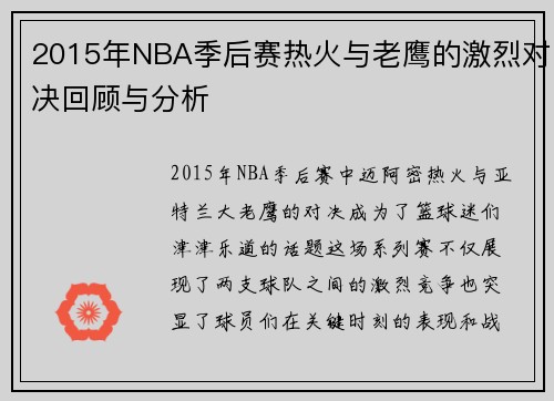 2015年NBA季后赛热火与老鹰的激烈对决回顾与分析