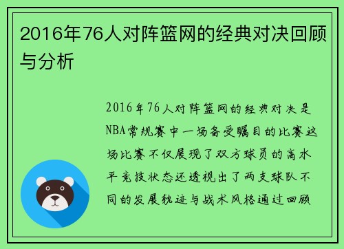 2016年76人对阵篮网的经典对决回顾与分析