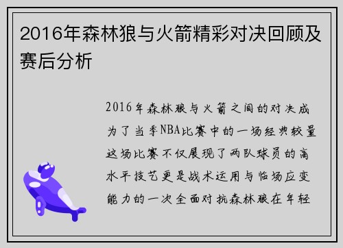 2016年森林狼与火箭精彩对决回顾及赛后分析