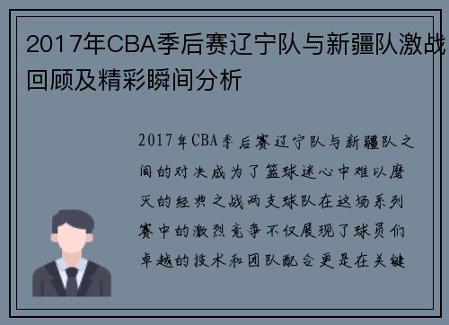 2017年CBA季后赛辽宁队与新疆队激战回顾及精彩瞬间分析