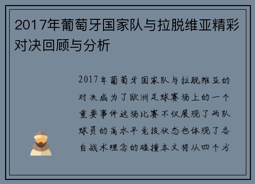 2017年葡萄牙国家队与拉脱维亚精彩对决回顾与分析