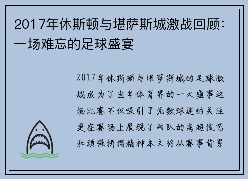 2017年休斯顿与堪萨斯城激战回顾：一场难忘的足球盛宴