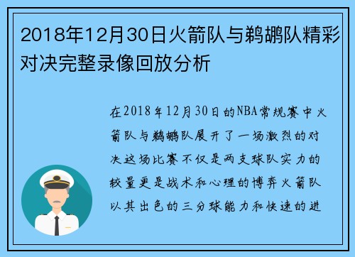 2018年12月30日火箭队与鹈鹕队精彩对决完整录像回放分析