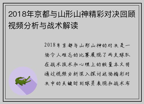 2018年京都与山形山神精彩对决回顾视频分析与战术解读