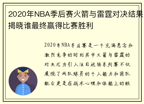 2020年NBA季后赛火箭与雷霆对决结果揭晓谁最终赢得比赛胜利