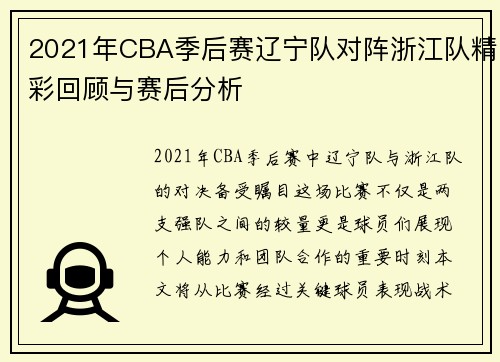 2021年CBA季后赛辽宁队对阵浙江队精彩回顾与赛后分析