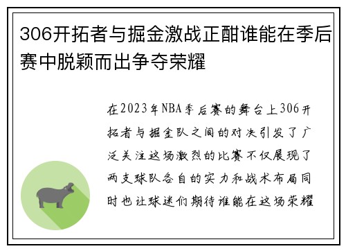 306开拓者与掘金激战正酣谁能在季后赛中脱颖而出争夺荣耀