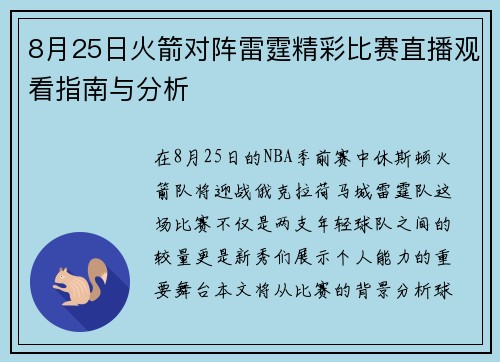 8月25日火箭对阵雷霆精彩比赛直播观看指南与分析