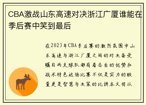 CBA激战山东高速对决浙江广厦谁能在季后赛中笑到最后