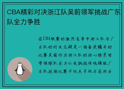 CBA精彩对决浙江队吴前领军挑战广东队全力争胜