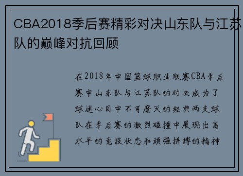 CBA2018季后赛精彩对决山东队与江苏队的巅峰对抗回顾