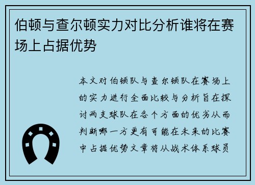 伯顿与查尔顿实力对比分析谁将在赛场上占据优势