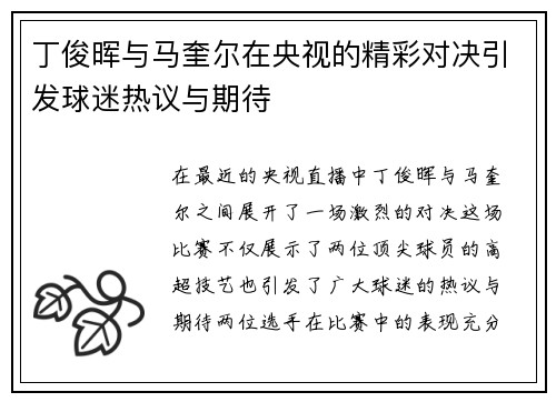 丁俊晖与马奎尔在央视的精彩对决引发球迷热议与期待