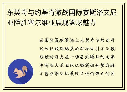 东契奇与约基奇激战国际赛斯洛文尼亚险胜塞尔维亚展现篮球魅力
