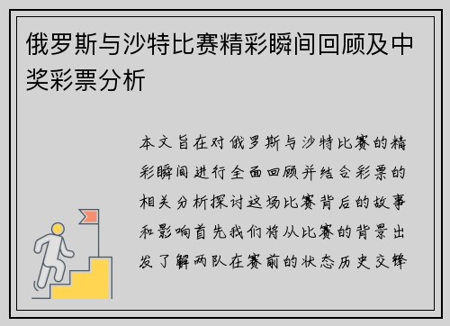 俄罗斯与沙特比赛精彩瞬间回顾及中奖彩票分析