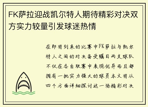 FK萨拉迎战凯尔特人期待精彩对决双方实力较量引发球迷热情