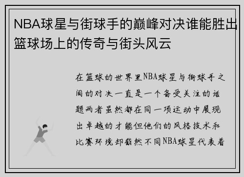 NBA球星与街球手的巅峰对决谁能胜出篮球场上的传奇与街头风云