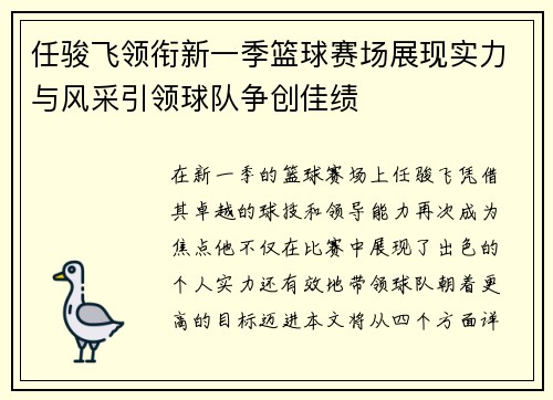 任骏飞领衔新一季篮球赛场展现实力与风采引领球队争创佳绩