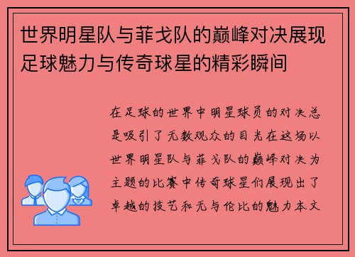 世界明星队与菲戈队的巅峰对决展现足球魅力与传奇球星的精彩瞬间