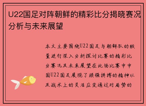 U22国足对阵朝鲜的精彩比分揭晓赛况分析与未来展望