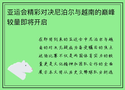 亚运会精彩对决尼泊尔与越南的巅峰较量即将开启