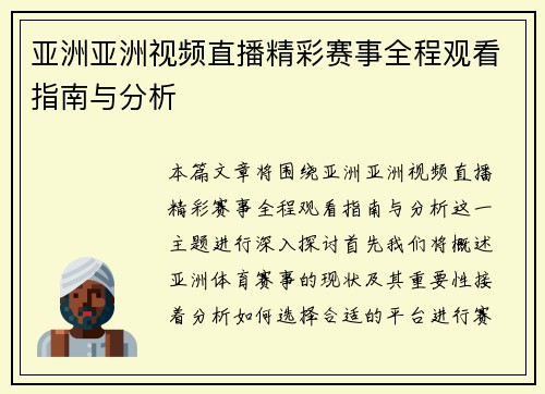 亚洲亚洲视频直播精彩赛事全程观看指南与分析