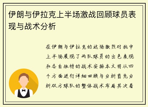 伊朗与伊拉克上半场激战回顾球员表现与战术分析