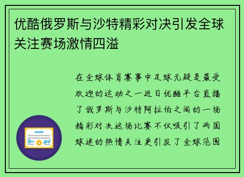优酷俄罗斯与沙特精彩对决引发全球关注赛场激情四溢