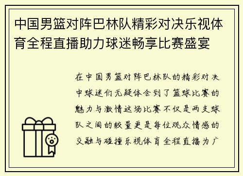 中国男篮对阵巴林队精彩对决乐视体育全程直播助力球迷畅享比赛盛宴
