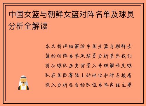 中国女篮与朝鲜女篮对阵名单及球员分析全解读